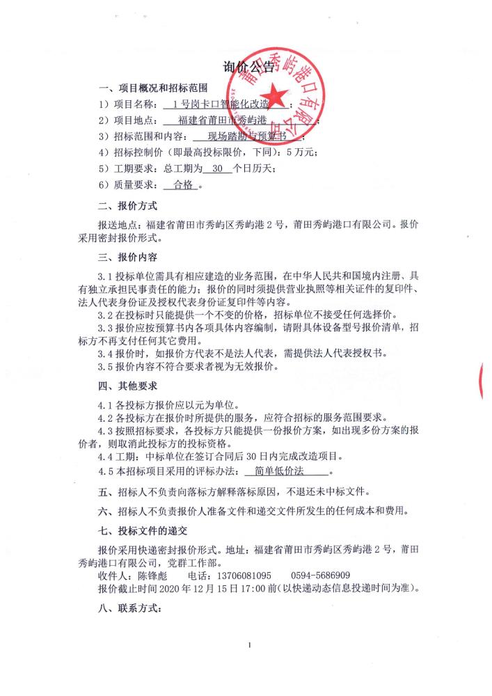 1号岗卡口改造询价公示文件_00.jpg